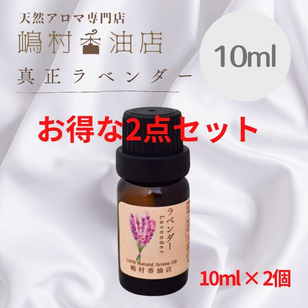 真正ラベンダー 10ml×2点セット アロマオイル 精油 エッセンシャルオイル