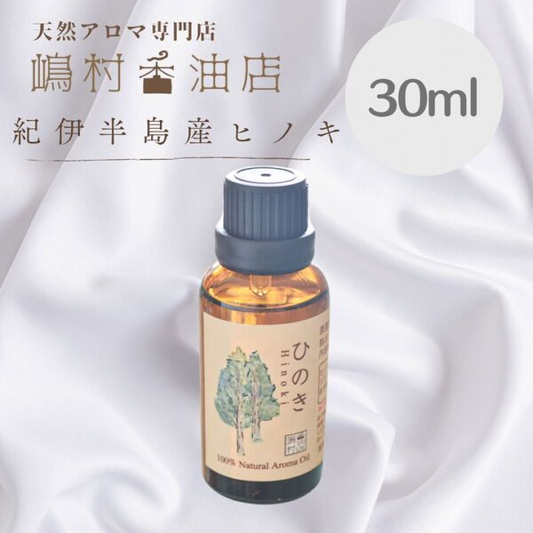 国産ヒノキ 30ml アロマ用精油 エッセンシャルオイル