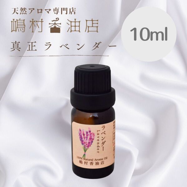 真正ラベンダー 10ml アロマオイル 天然精油 エッセンシャルオイル