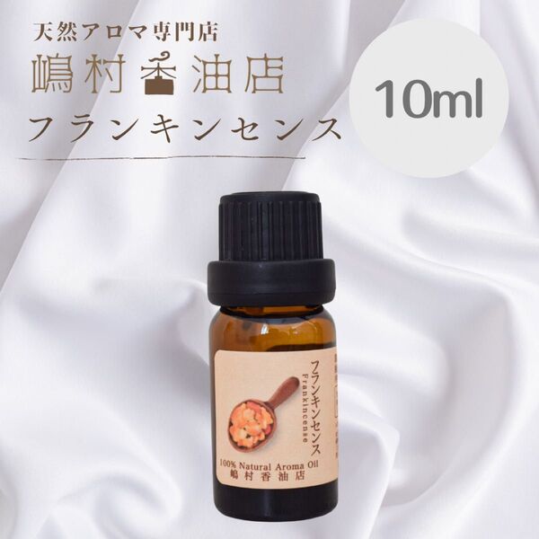フランキンセンス 10ml アロマ 天然精油 エッセンシャルオイル