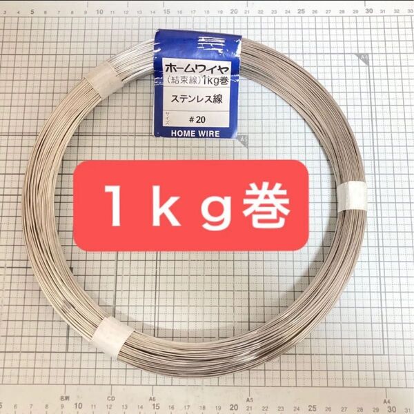ホームワイヤ ステンレス線 ステ線 結束線 ハリガネ ワイヤー 1kg 巻き