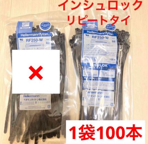 ヘラマンタイトン インシュロック リピートタイ 結束バンド 黒 100本入り 1袋