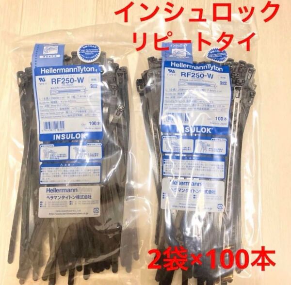 ヘラマンタイトン インシュロック リピートタイ 結束バンド 黒 100本入り 2袋 セット