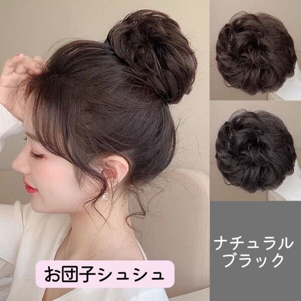 お団子シュシュ ポイントウィッグ お団子ウィッグ まとめ髪 つけ毛 ナチュラルブラック ヘアアクセサリー ヘアアレンジ 黒