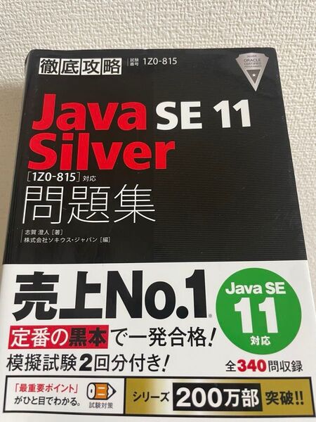 Java Silver SE11 黒本