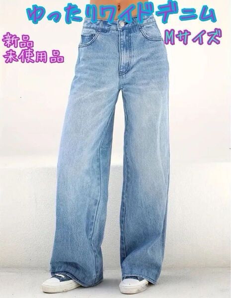 ワイドデニム ゆったりMサイズ ブルーデニム自然な色落ち感可愛い お値打ち価格お値下げ不可 フリマクーポンご利用下さい
