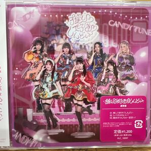 CANDY TUNE CD 推し好きしんどい 通常盤