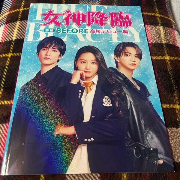 映画 パンフレット 女神降臨 前編 BEFORE 高校デビュー編 後編 AFTER プロポーズ編 KOKI 綱啓永 渡邊圭祐