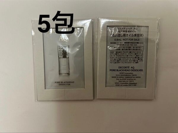 コスメデコルテ AQ 毛穴美容液オイル 0.8ml 5包