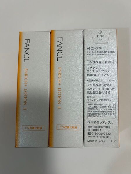 ファンケル エンリッチプラス 化粧液 30ml 3本