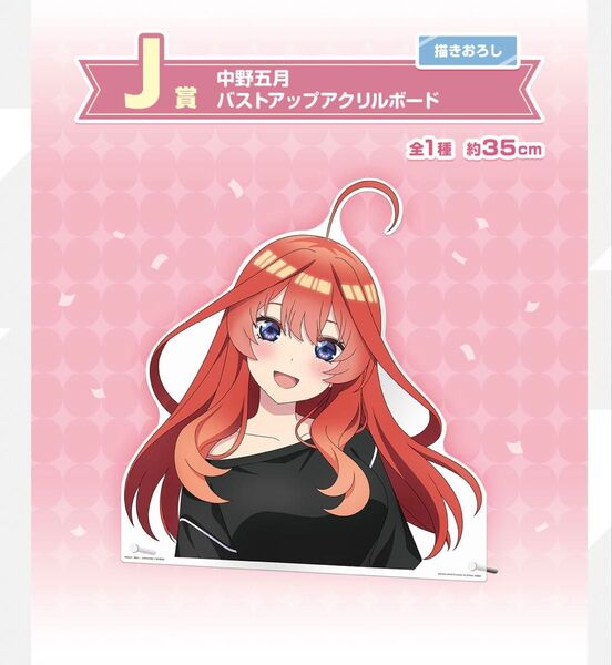 五等分の花嫁 一番くじ 五月 バストアップアクリルボード