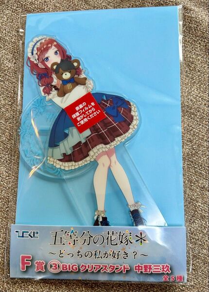 五等分の花嫁 ひこくじ BIGクリアスタンド 中野三玖