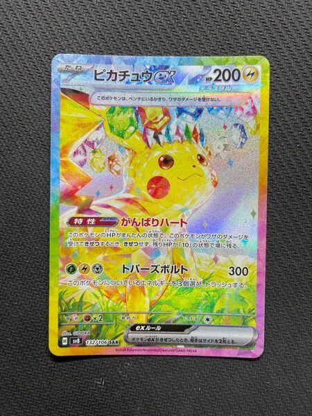 正規品 ポケモンカード 超電ブレイカー ピカチュウex SAR