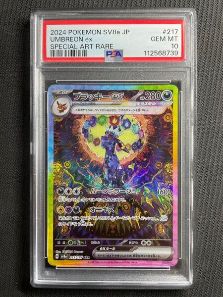 正規品 ポケモンカード テラスタルフェス ブラッキーex SAR PSA10