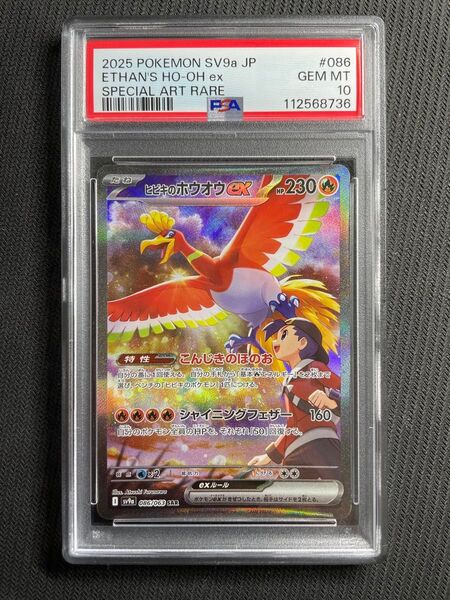 正規品 ポケモンカード 熱風のアリーナ ヒビキのホウオウex SAR PSA10