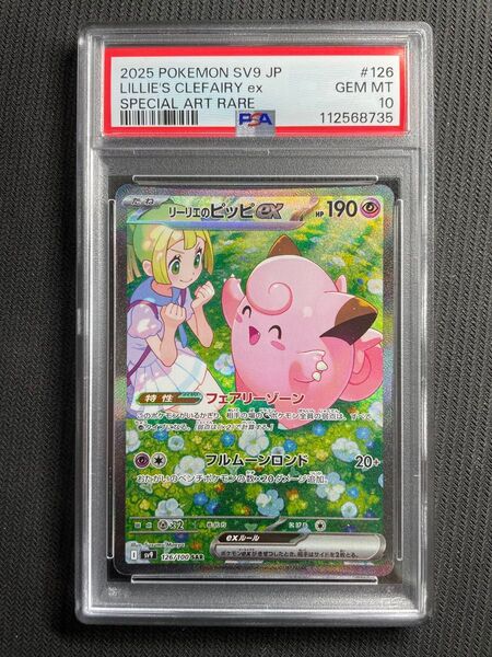 正規品 ポケモンカード バトルパートナーズ リーリエのピッピex SAR PSA10