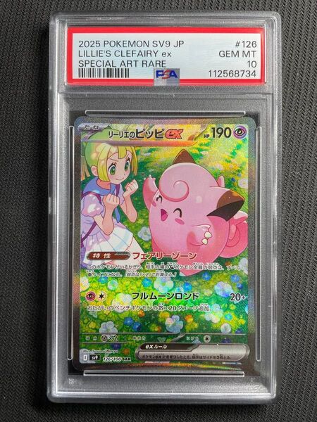 正規品 ポケモンカード バトルパートナーズ リーリエのピッピex SAR PSA10