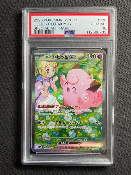 正規品 ポケモンカード バトルパートナーズ リーリエのピッピex SAR PSA10