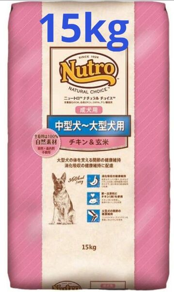 ニュートロ ナチュラル チョイス 中型犬~大型犬用 成犬用 チキン&玄米 15kg