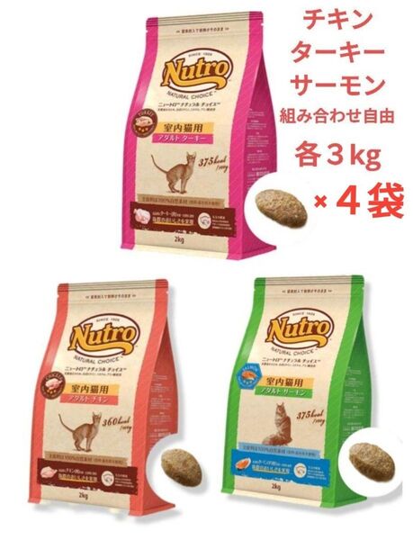 ニュートロ ナチュラルチョイス キャット アダルトチキン3kg アダルトサーモン3kg アダルトターキー3kg 組合自由 計4袋