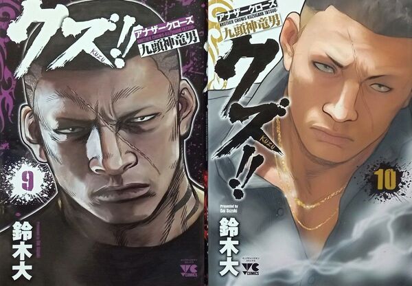 ★コミック★クズ-アナザークローズ九頭神竜男-(9-10巻)/鈴木大