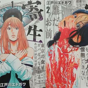 ★コミック★寄生列島(1-2巻)/江戸川エドガワ