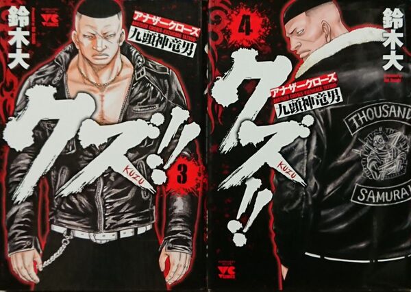 ★コミック★クズ-アナザークローズ九頭神竜男-(3-4巻)/鈴木大