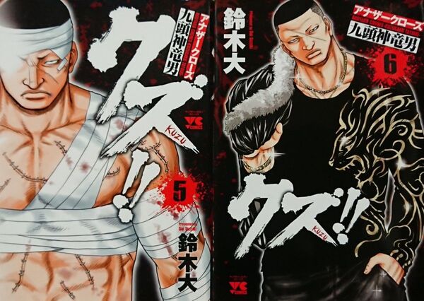 ★コミック★クズ-アナザークローズ九頭神竜男-(5-6巻)/鈴木大