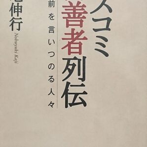 ★単行本★マスコミ偽善者列伝-建て前を言いつのる人々-/加地伸行