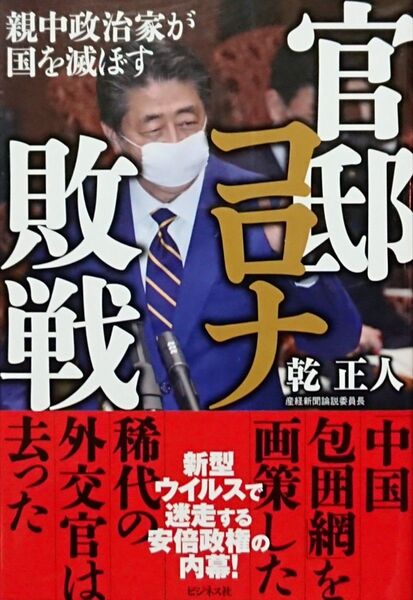 ★単行本★官邸コロナ敗戦-親中国家が国を滅ぼす-/乾正人