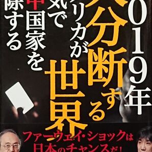 ★単行本★2019年 大分断する世界-アメリカが本気で親中国家を排除する-/宮崎正弘・渡邉哲也