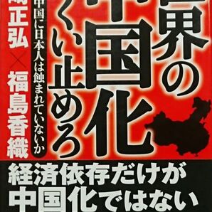 ★単行本★世界の中国化をくい止めろ-内なる中国に日本人は蝕まれていないか-/宮崎正弘・福島香織