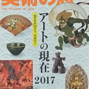 ★月刊誌★美術の窓 2017年09月号(#408)