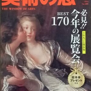 ★月刊誌★美術の窓 2017年02月号(#401)