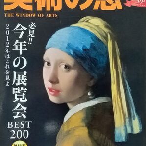 ★月刊誌★美術の窓 2012年02月号(#341)