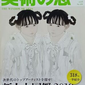 ★月刊誌★美術の窓 2018年05月号(#416)