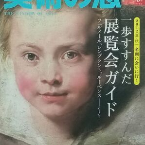 ★月刊誌★美術の窓 2012年07月号(#346)