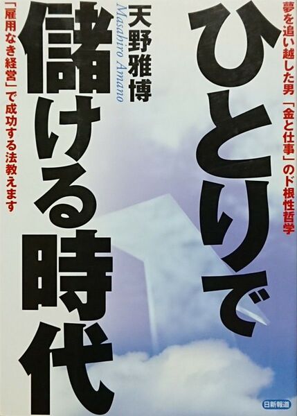 ★単行本★ひとりで儲ける時代/天野雅博