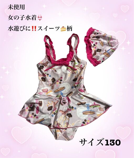 女の子用スイーツ柄水着 サイズ130