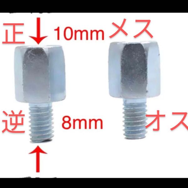 バイクミラー用アダプター正ネジ10mmのミラーを、逆ネジ8mm 2個