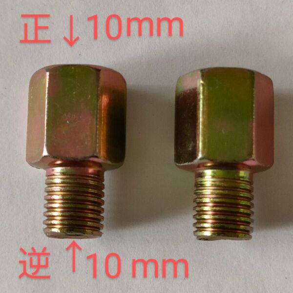 バイクミラー用アダプター正ネジ10mmのミラーを、逆ネジ10mm 2個