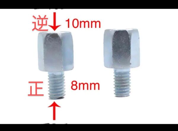 バイクミラー用アダプター逆ネジ10mmのミラーを、正ネジ8mm 2個