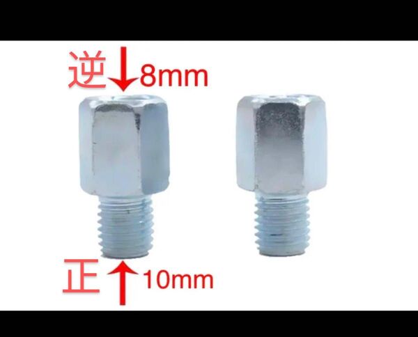 バイクミラー用アダプター逆ネジ8mmのミラーを、正ネジ10mm2個