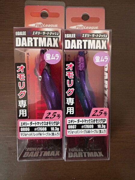エギリーダートマックス オモリグSP 2個セット 2.5号 10.3g