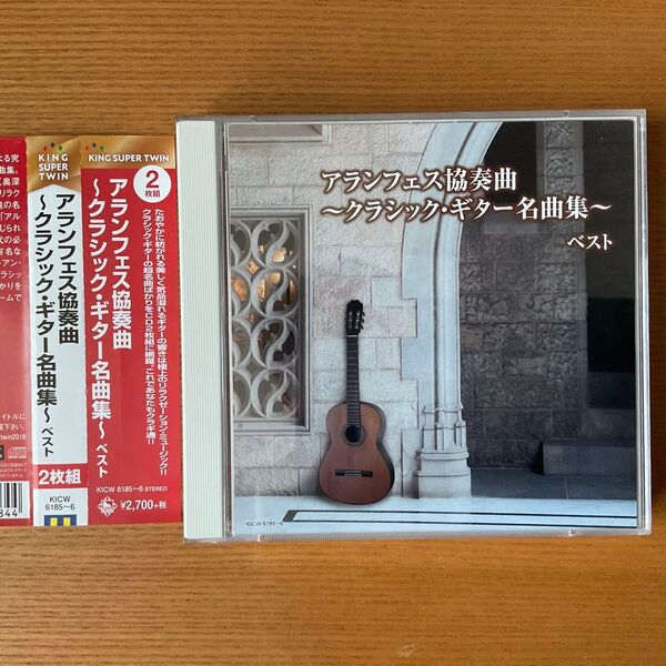【CD2枚組】アランフェス協奏曲~クラシック・ギター名曲集~ ベスト アルハンブラの想い出ほか