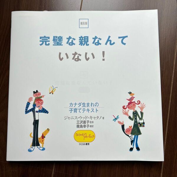 完璧な親なんていない! カナダ生まれの子育てテキスト