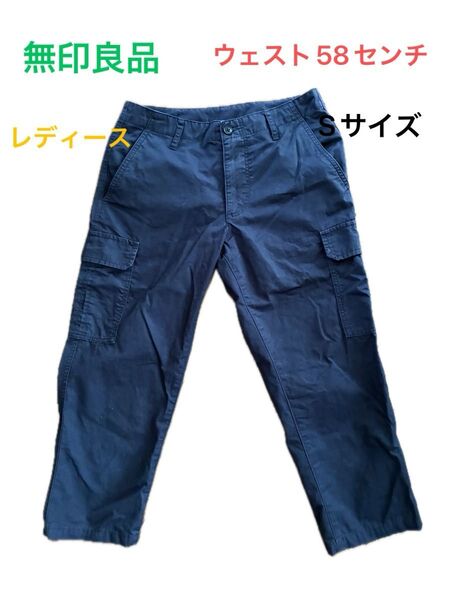 【値下げしました】無印良品 レディース カーゴパンツ ネイビー Sサイズ ウエスト58cm アンクル丈