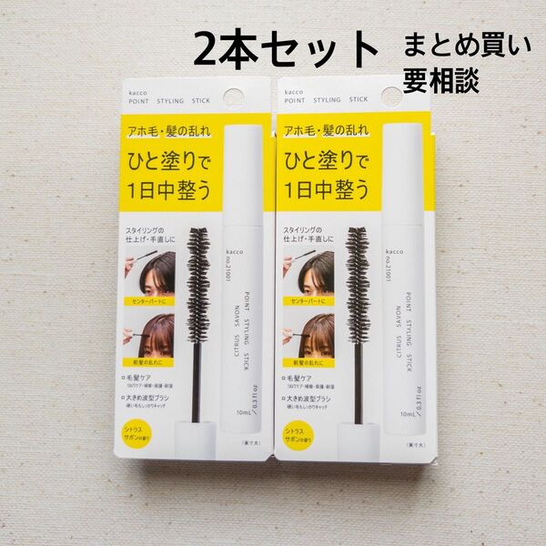 kacco|新品★ポイントスタイリングスティック シトラスサボンの香り〈2本セット〉