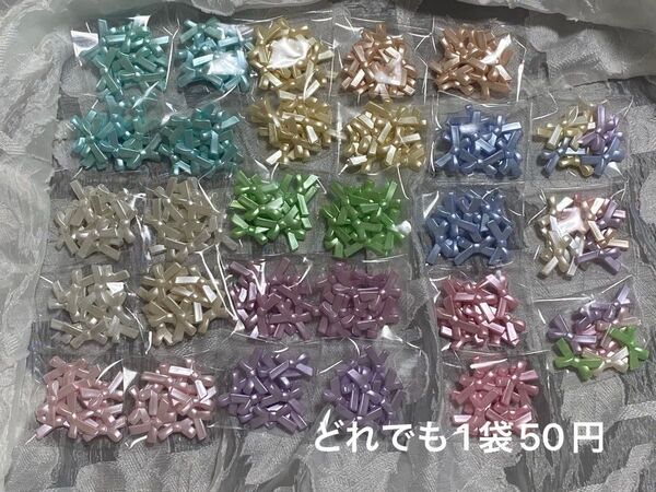 アクリルビーズ(パール調リボン)