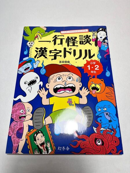 漢字練習ドリル2冊セット 一行怪談漢字ドリル、小学生のためのきれいな字になるワーク
